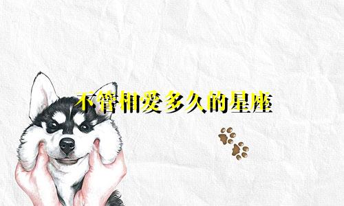 不管相爱多久的星座