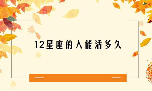 12星座的人能活多久