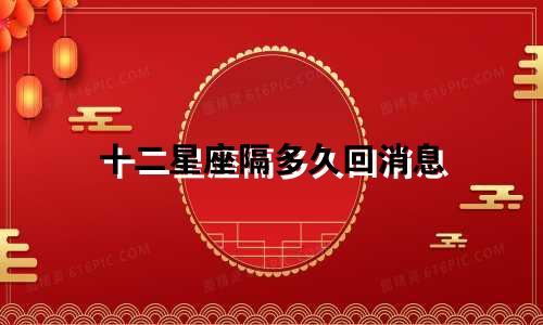 十二星座隔多久回消息