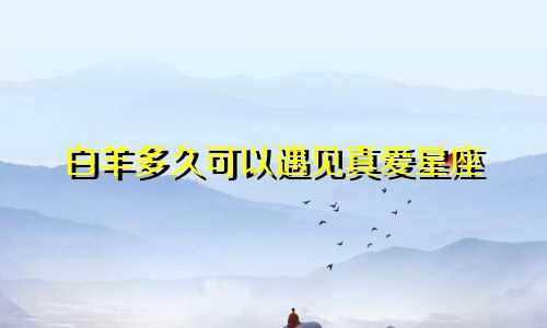 白羊多久可以遇见真爱星座