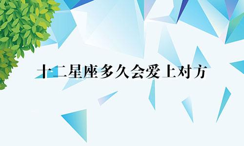 十二星座多久会爱上对方