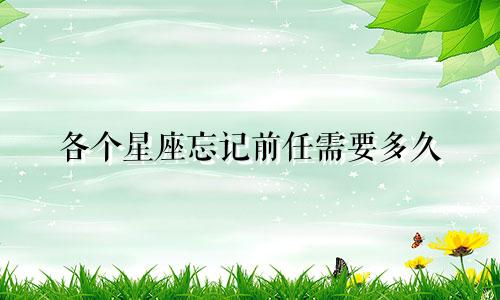各个星座忘记前任需要多久