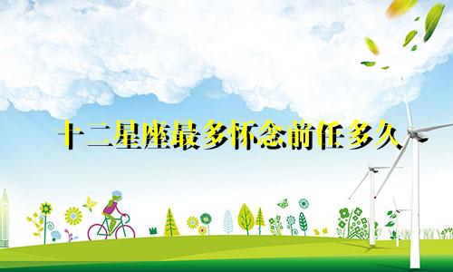 十二星座最多怀念前任多久