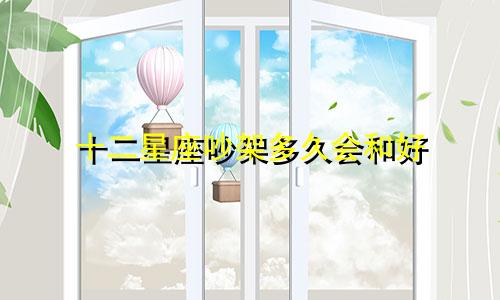十二星座吵架多久会和好