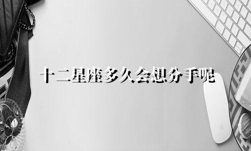 十二星座多久会想分手呢