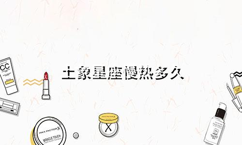 土象星座慢热多久