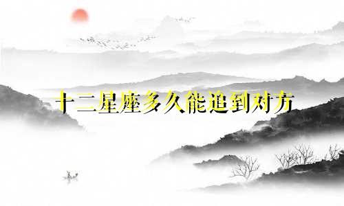 十二星座多久能追到对方