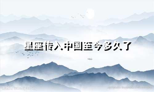 星座传入中国至今多久了
