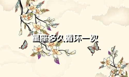星座多久循环一次