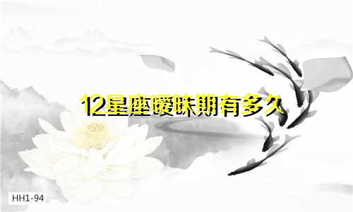 12星座暧昧期有多久