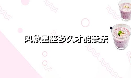 风象星座多久才能亲亲