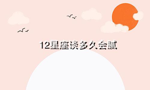 12星座谈多久会腻