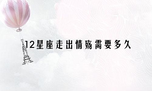 12星座走出情殇需要多久