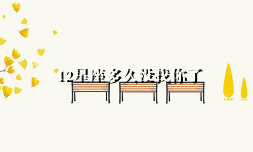 12星座多久没找你了
