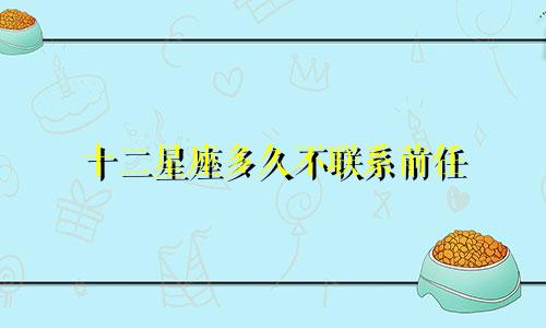 十二星座多久不联系前任