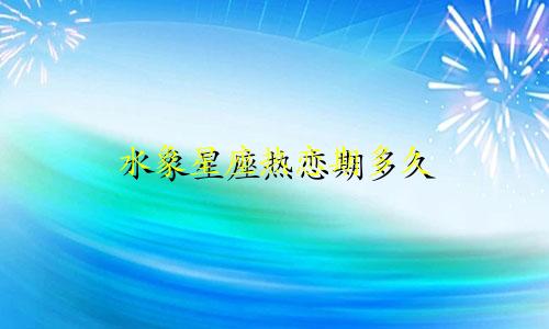 水象星座热恋期多久