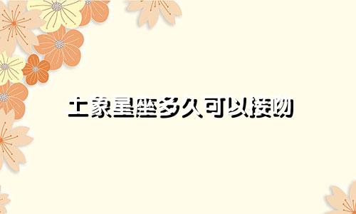 土象星座多久可以接吻