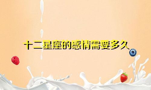 十二星座的感情需要多久