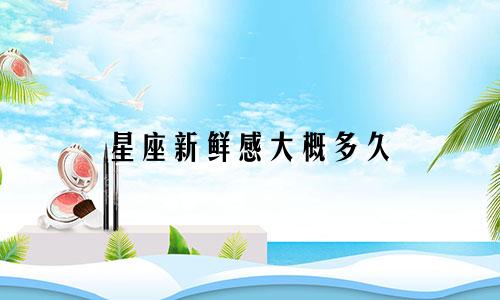 星座新鲜感大概多久