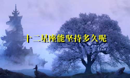 十二星座能坚持多久呢