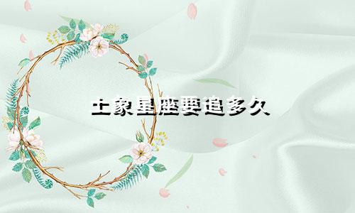 土象星座要追多久