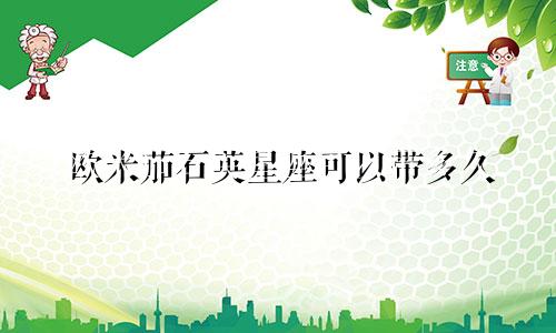 欧米茄石英星座可以带多久