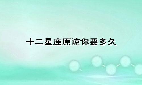 十二星座原谅你要多久