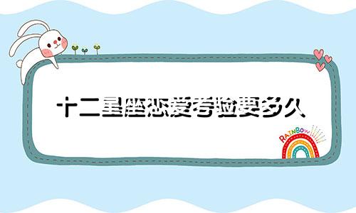 十二星座恋爱考验要多久