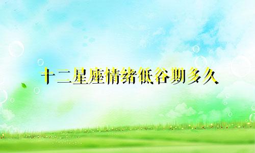 十二星座情绪低谷期多久