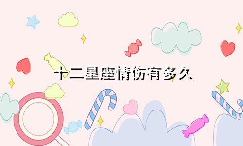 十二星座情伤有多久