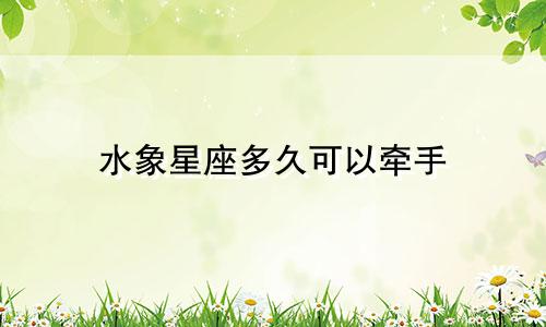 水象星座多久可以牵手