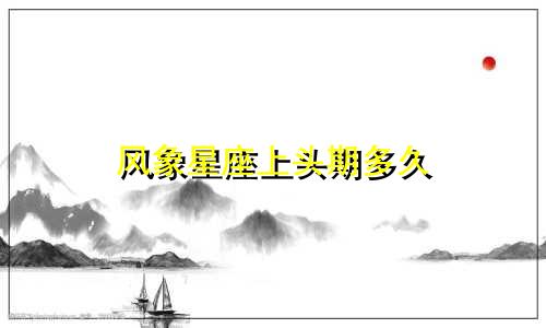 风象星座上头期多久