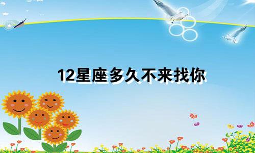 12星座多久不来找你
