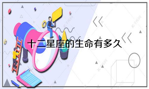 十二星座的生命有多久