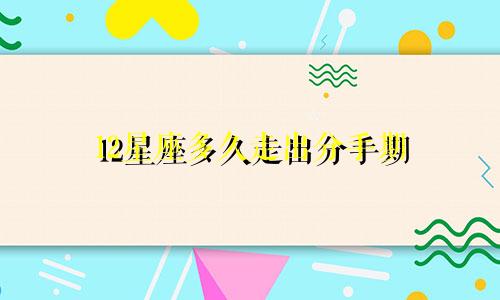 12星座多久走出分手期
