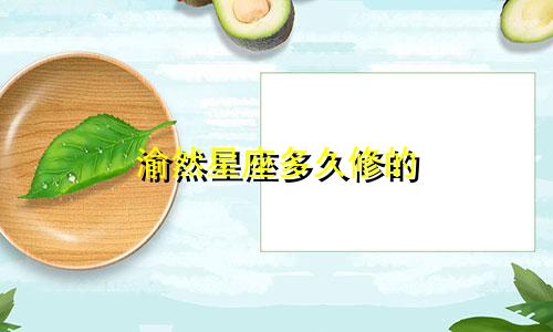 渝然星座多久修的