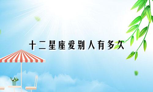 十二星座爱别人有多久