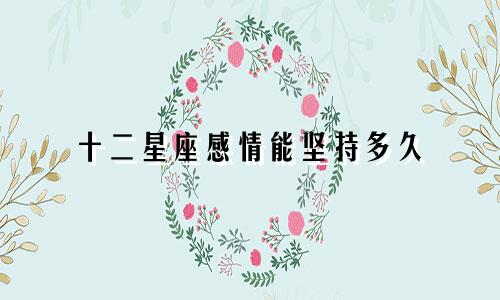 十二星座感情能坚持多久