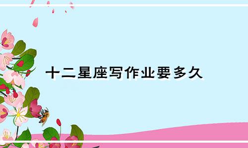 十二星座写作业要多久