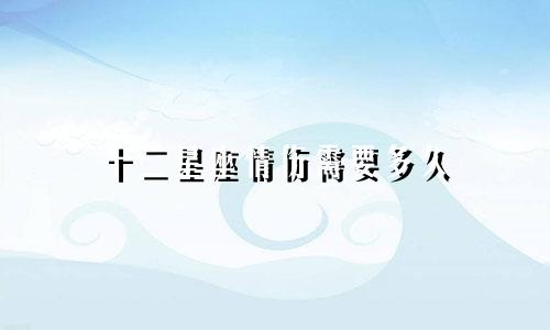 十二星座情伤需要多久