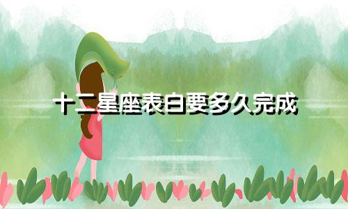 十二星座表白要多久完成