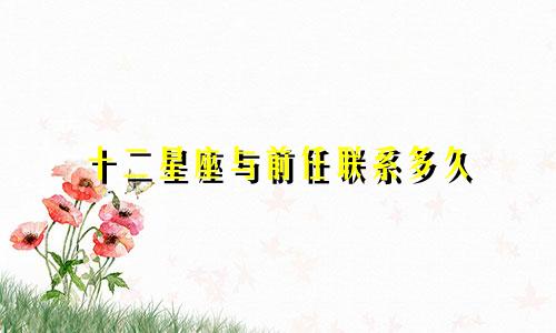 十二星座与前任联系多久