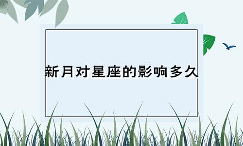 新月对星座的影响多久