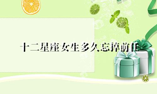 十二星座女生多久忘掉前任