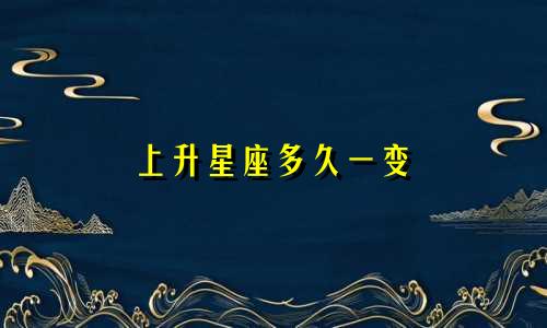 上升星座多久一变