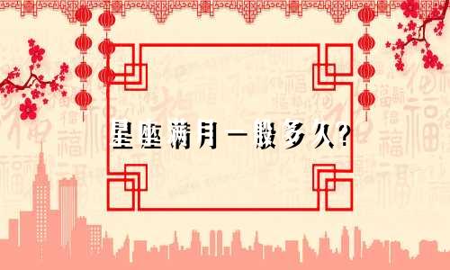 星座满月一般多久?