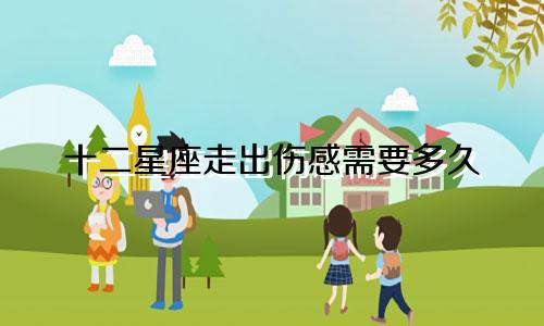 十二星座走出伤感需要多久