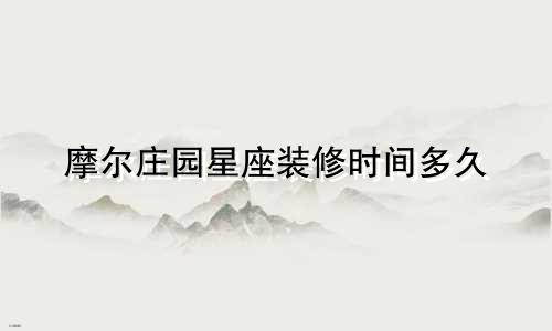 摩尔庄园星座装修时间多久