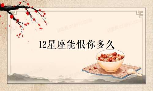12星座能恨你多久