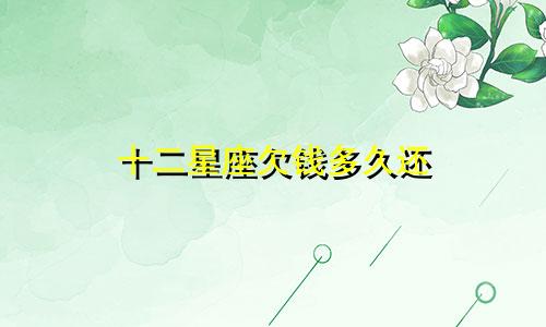 十二星座欠钱多久还